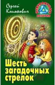 Шесть загадочных стрелок / Климкович Сергей Владимирович