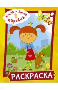 Жила-была Царевна. Раскраска (желтая)