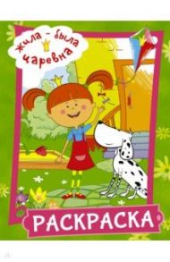 Жила-была Царевна. Раскраска (зеленая)