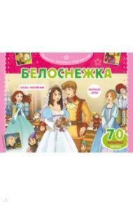 Белоснежка. Раскраски, игры + 45 наклеек