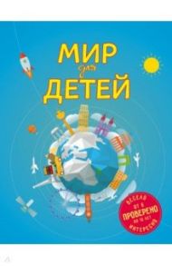 Мир для детей (от 6 до 12 лет) / Андрианова Наталья Аркадьевна