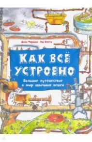 Как всё устроено. Большое путешествие в мир обычных вещей / Фарндон Джон, Беатти Роб