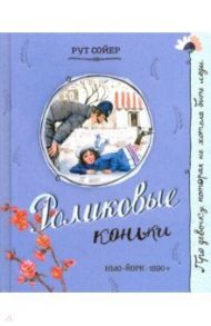 Про девочку, которая... Роликовые коньки / Сойер Рут