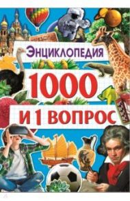 Энциклопедия 1000 и 1 вопрос / Соколова Людмила