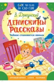 Денискины рассказы. Тайное становится явным / Драгунский Виктор Юзефович