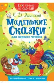 Маленькие сказки для первого чтения / Ушинский Константин Дмитриевич