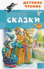 Сказки / Пушкин Александр Сергеевич