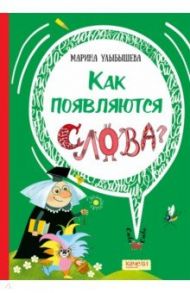 Как появляются слова / Улыбышева Марина Алексеевна