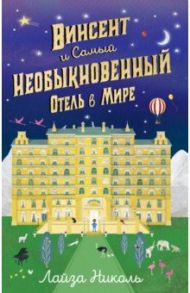 Винсент и Самый Необыкновенный Отель в Мире / Николь Лайза