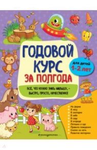 Годовой курс за полгода. Для детей 1-2 лет / Горохова Анна Михайловна