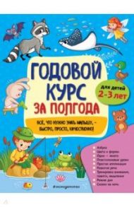 Годовой курс за полгода. Для детей 2-3 лет / Горохова Анна Михайловна