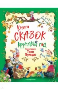 Книга сказок круглый год (илл. Тони Вульфа)