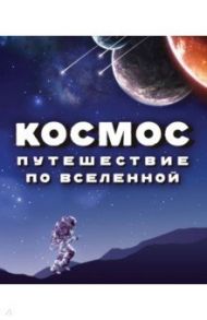 Космос. Путешествие по Вселенной / Спэрроу Джайлс, Макнаб Крис, Джон Джудит