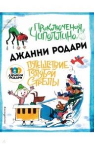 Приключения Чиполлино. Путешествие Голубой Стрелы / Родари Джанни