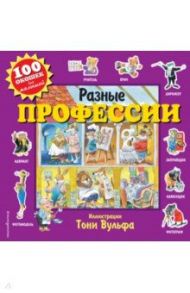 Разные профессии (с окошками) / Талалаева Е. В.