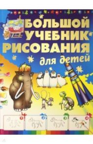 Большой учебник рисования для детей / Мурзина Анна Сергеевна