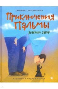 Приключения Пальмы. Зеленый забор. Книга 1 / Соломатина Татьяна Юрьевна