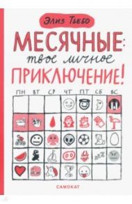 Месячные. Твое личное приключение! / Тьебо Элиз