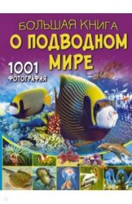 Большая книга о подводном мире. 1001 фотография / Ликсо Вячеслав Владимирович