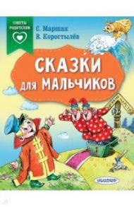 Сказки для мальчиков / Терентьева Ирина Андреевна, Коростылев Вадим Николаевич, Маршак Самуил Яковлевич