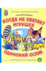 Когда не хватает игрушек. Одинокий ослик / Цыферов Геннадий Михайлович