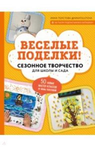 Веселые поделки! Сезонное творчество для школы и сада / Толстова Инна Александровна