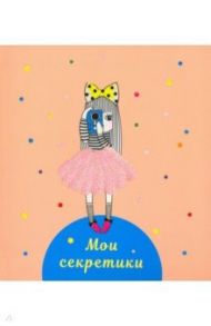 Книга для записей (64 листа). Мои секретики. Дизайн 4 (ЕТИБ664323)