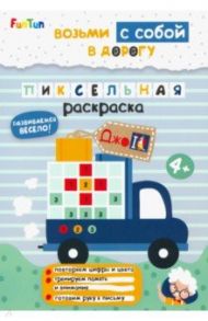 Пиксельная раскраска