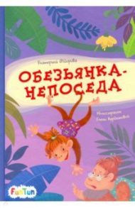 Обезьянка-непоседа / Федорова Екатерина Сергеевна