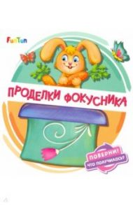 Проделки фокусника / Солнышко Ирина