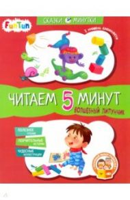 Волшебный Липунчик. Читаем 5 минут. 1-й уровень сложности / Монич Александра Борисовна