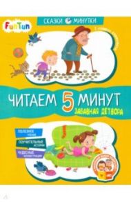 Забавная детвора. Читаем 5 минут. 1-й уровень сложности / Монич Александра Борисовна