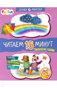 Приключения Нямрика. Читаем 15 минут. 3-й уровень сложности / Федорова Екатерина Сергеевна