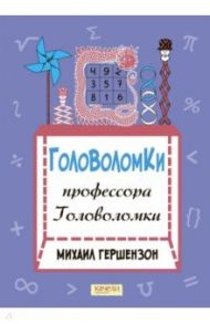 Головоломки профессора Головоломки / Гершензон Михаил Абрамович