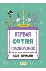 Первая сотня головоломок / Перельман Яков Исидорович