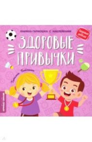 Здоровые привычки. Книжка-гармошка с наклейками / Бойченко Татьяна Игоревна