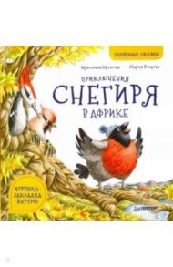 Приключения снегиря в Африке. Полезные сказки / Кретова Кристина Александровна