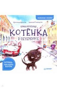 Приключения котёнка в Петербурге. Полезные сказки / Кретова Кристина Александровна