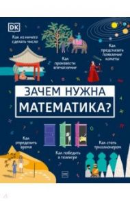 Зачем нужна математика? / Дэвис Бен Ффранкон, Мубин Джунайд