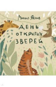 День открытых зверей / Яснов Михаил Давидович