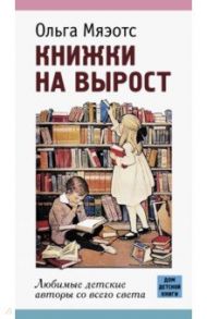 Книжки на вырост. Любимые детские авторы со всего света / Мяэотс Ольга