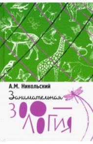 Занимательная зоология / Никольский Александр Михайлович