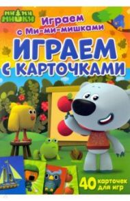 Играем с карточками