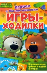 Игры-ходилки