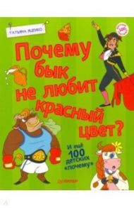 Почему бык не любит красный цвет? И ещё 100«почему» / Яценко Татьяна