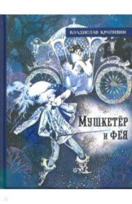 Иллюстрированная библиотека фантастики и приключений. Мушкетёр и фея / Крапивин Владислав Петрович