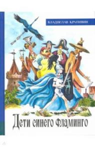 Иллюстрированная библиотека фантастики и приключений. Дети синего фламинго / Крапивин Владислав Петрович