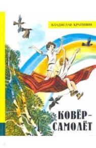 Иллюстрированная библиотека фантастики и приключений. Ковёр-самолёт / Крапивин Владислав Петрович