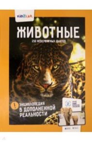 Животные. 250+ невероятных фактов. Энциклопедия в дополненной реальности