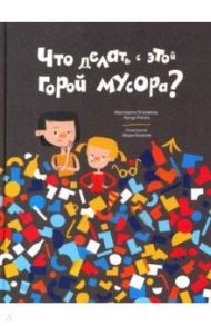 Что делать с этой горой мусора? / Огоновска Малгожата, Рогось Артур